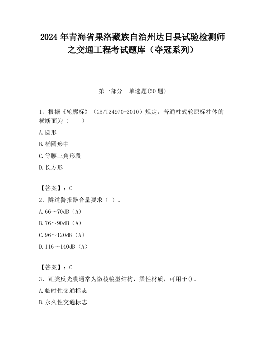 2024年青海省果洛藏族自治州达日县试验检测师之交通工程考试题库（夺冠系列）