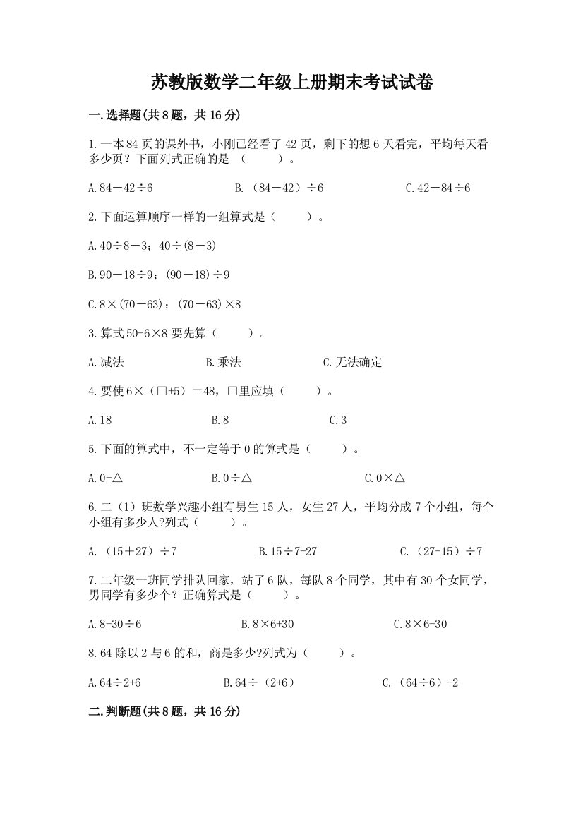 苏教版数学二年级上册期末考试试卷精编