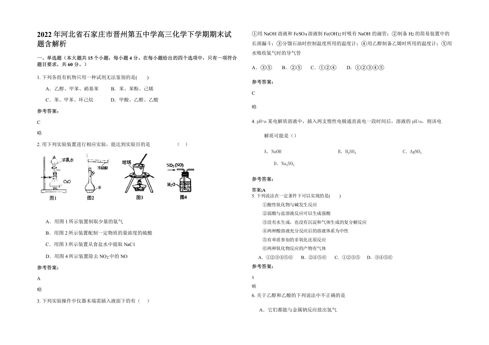 2022年河北省石家庄市晋州第五中学高三化学下学期期末试题含解析