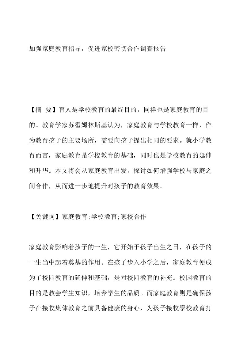 加强家庭教育指导促进家校密切合作调查报告