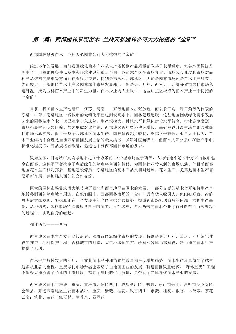 西部园林景观苗木兰州天弘园林公司大力挖掘的“金矿”[修改版]