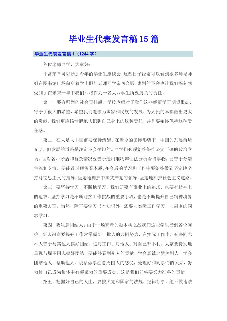 毕业生代表发言稿15篇