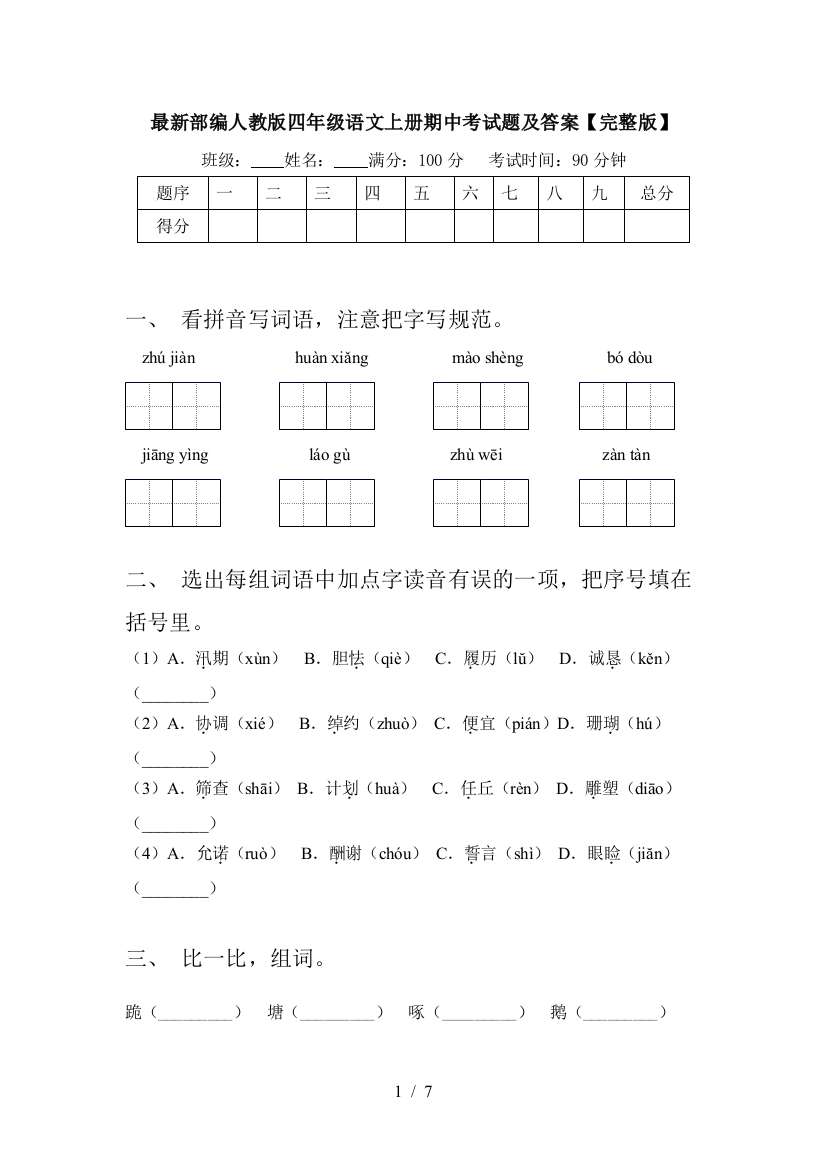 最新部编人教版四年级语文上册期中考试题及答案【完整版】