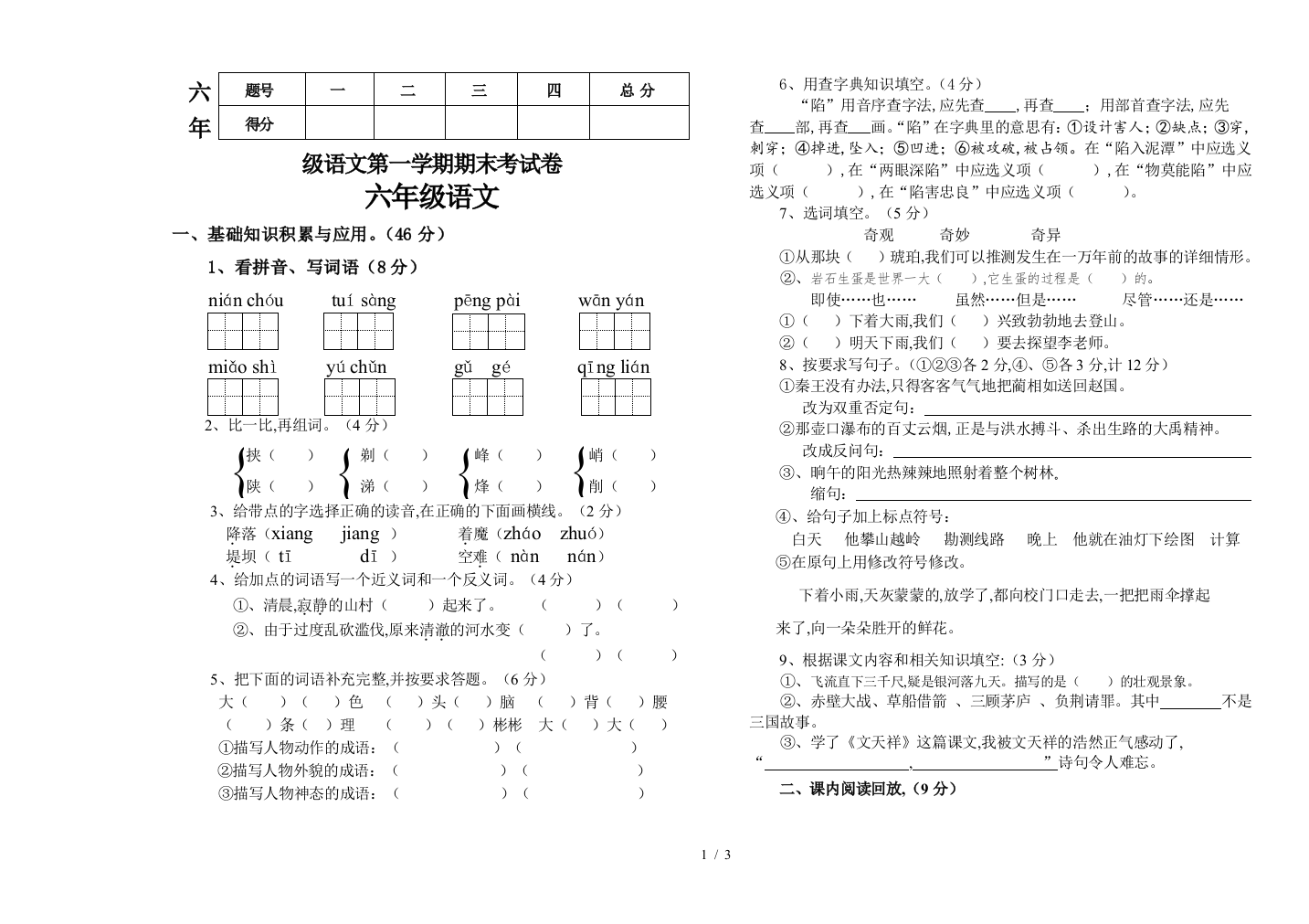 六年级语文第一学期期末考试卷