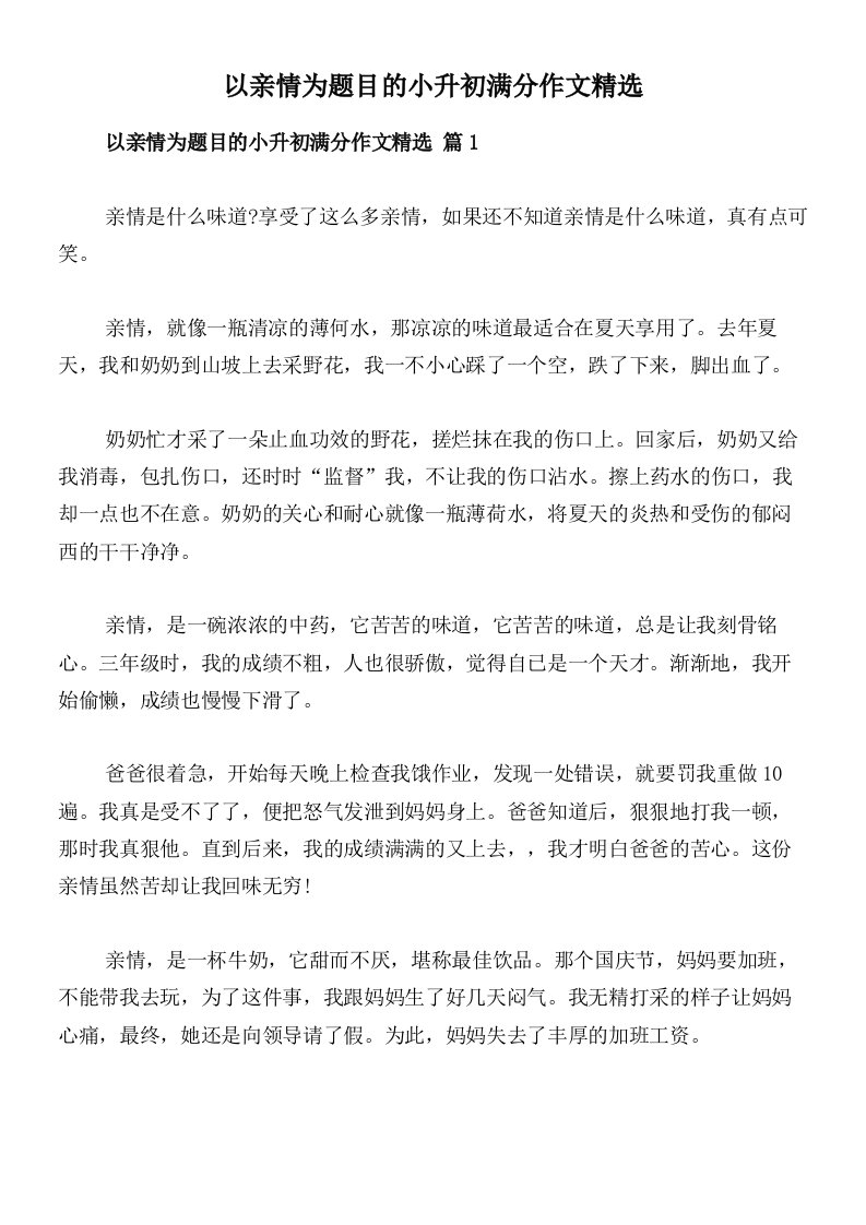 以亲情为题目的小升初满分作文精选