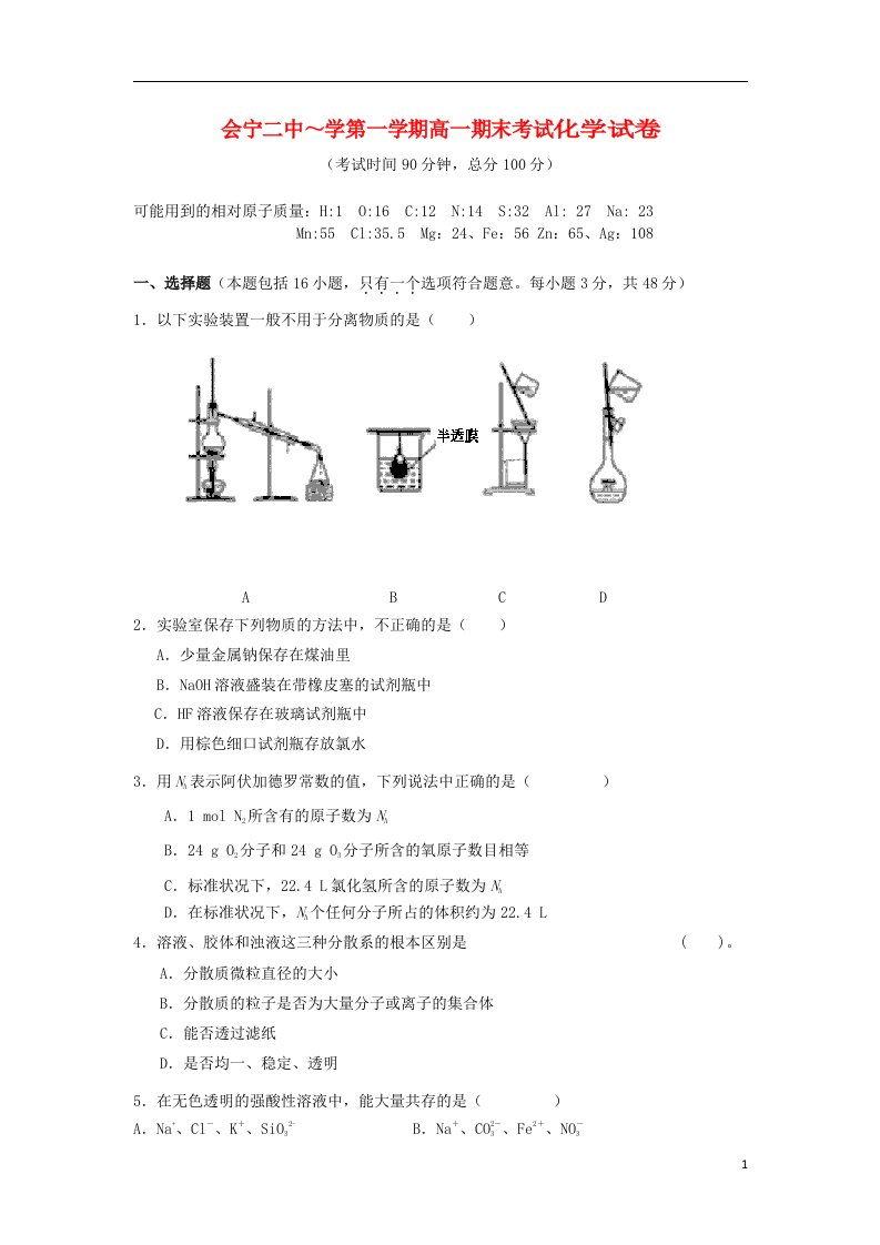 甘肃省白银市会宁县第二中学高一化学上学期期末考试试题（无答案）新人教版