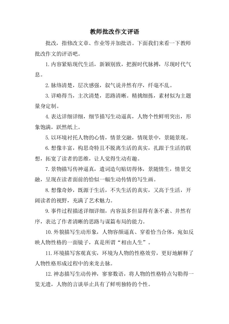 教师批改作文评语