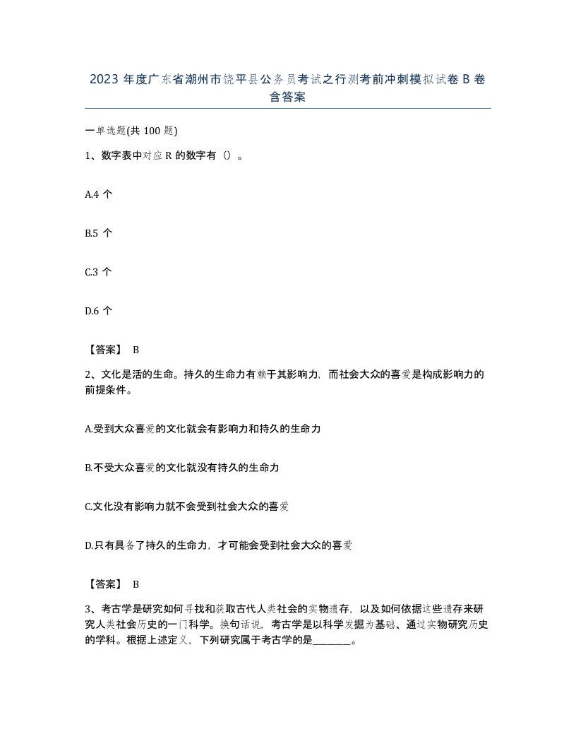 2023年度广东省潮州市饶平县公务员考试之行测考前冲刺模拟试卷B卷含答案