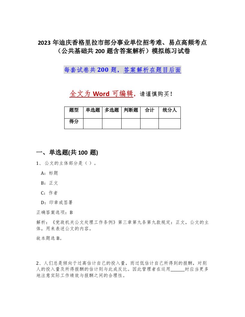 2023年迪庆香格里拉市部分事业单位招考难易点高频考点公共基础共200题含答案解析模拟练习试卷