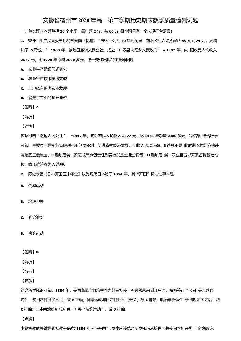 安徽省宿州市2020年高一第二学期历史期末教学质量检测试题含解析