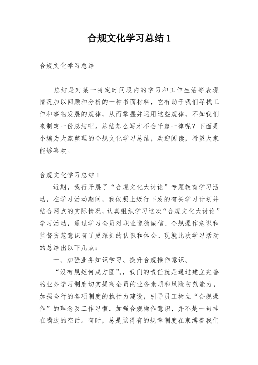 合规文化学习总结1