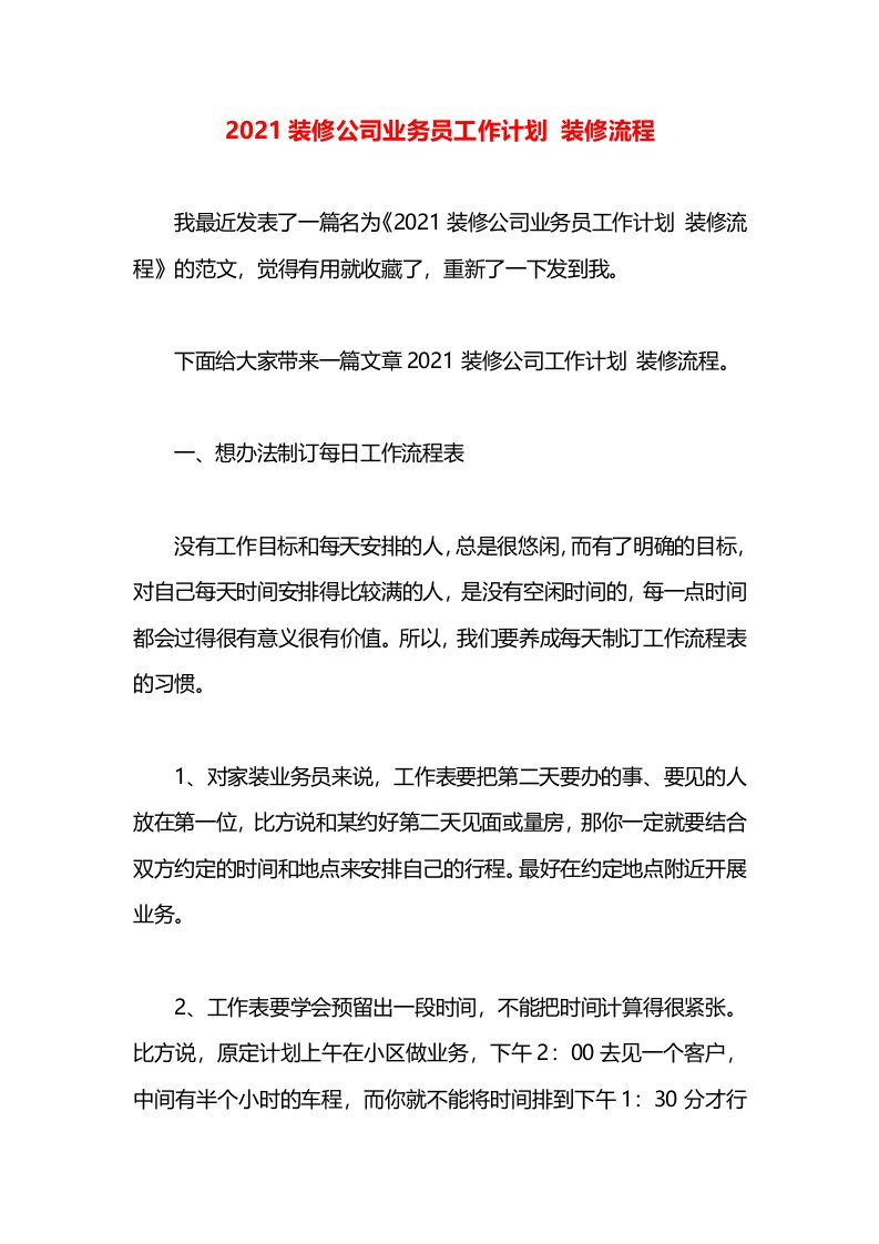 2021装修公司业务员工作计划