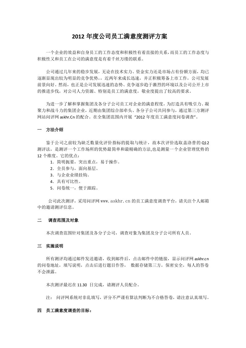 公司员工满意度测评方案