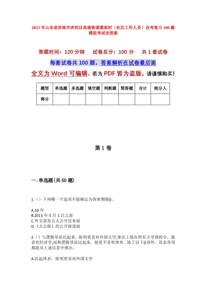 2023年山东省济南市济阳区曲堤街道葛家村社区工作人员自考复习100题模拟考试含答案