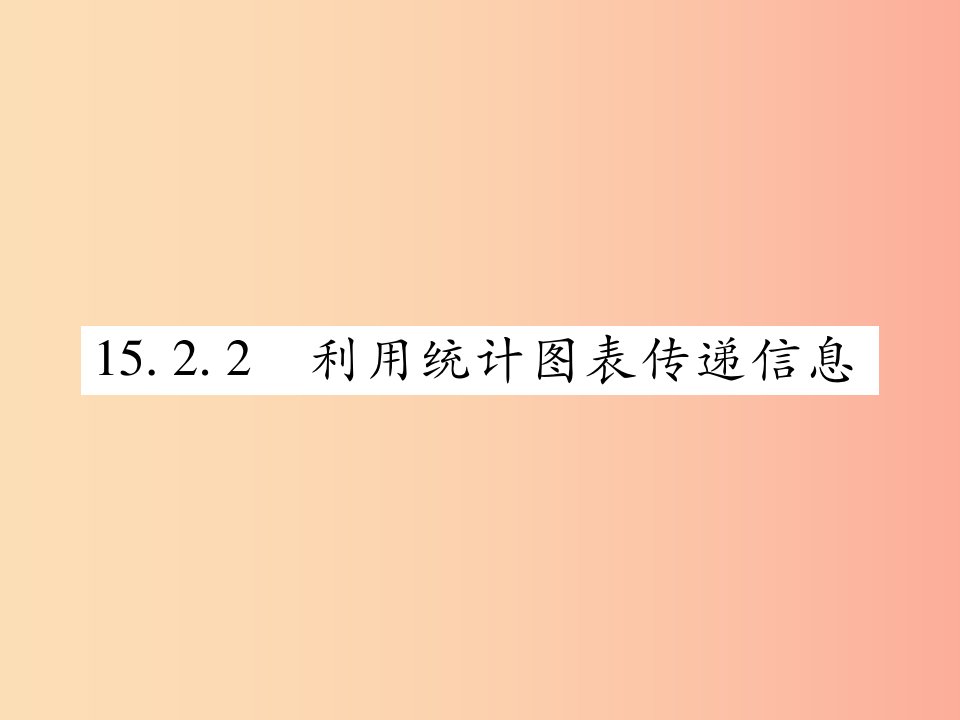 八年级数学上册第15章数据的收集与表示15.2数据的表示15.2.2利用统计图表传递信息课时检测新版华东师大版