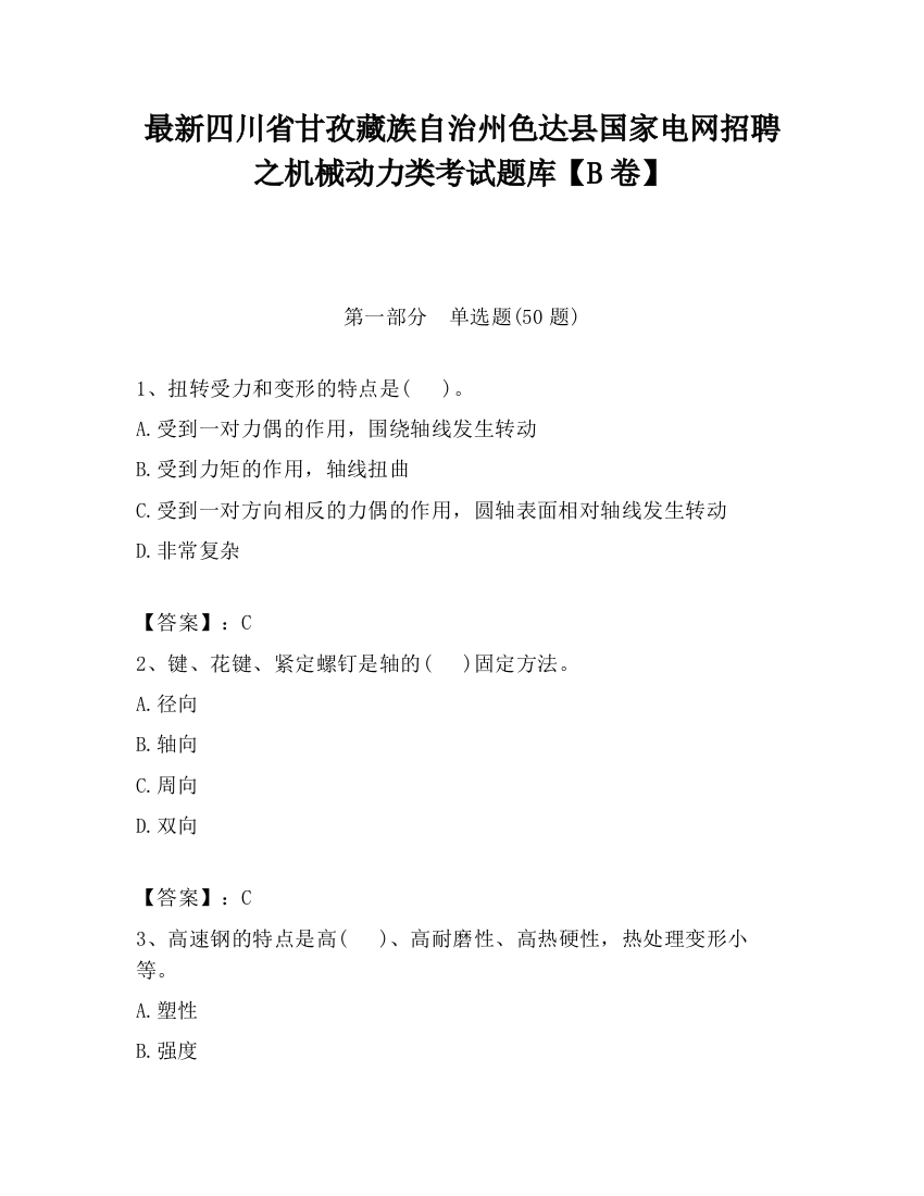 最新四川省甘孜藏族自治州色达县国家电网招聘之机械动力类考试题库【B卷】