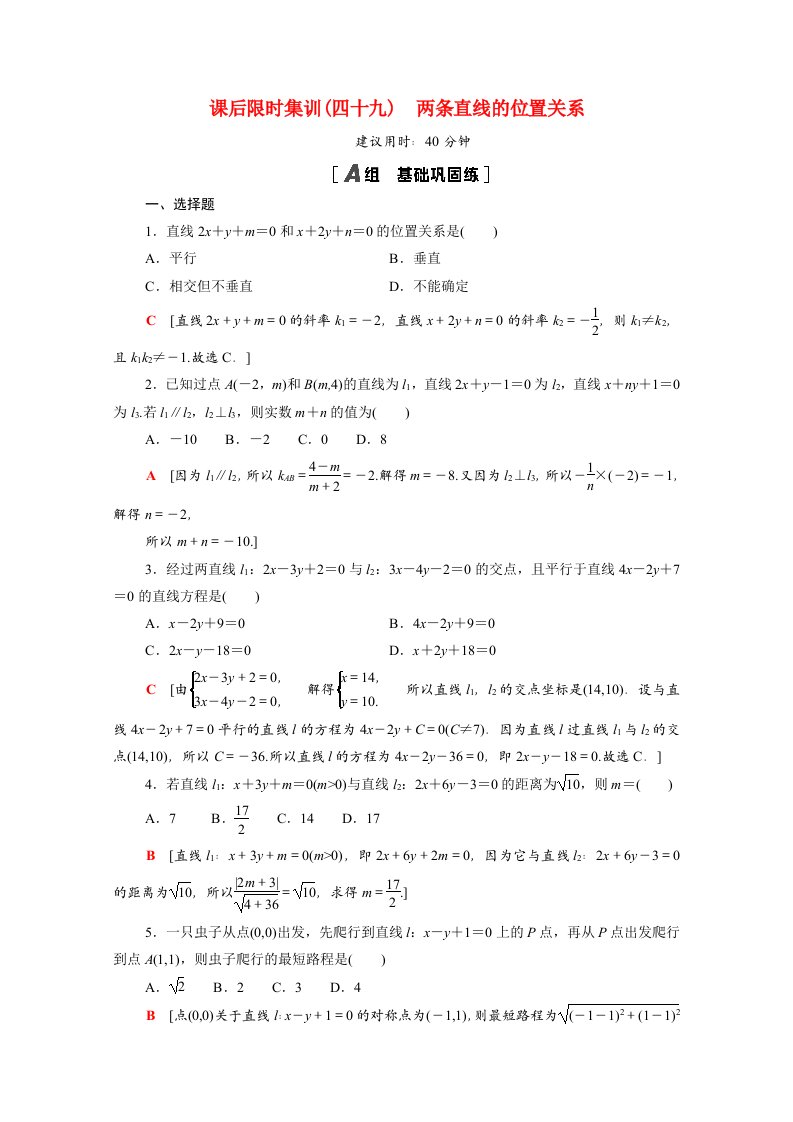 2022届高考数学统考一轮复习课后限时集训49两条直线的位置关系理含解析新人教版