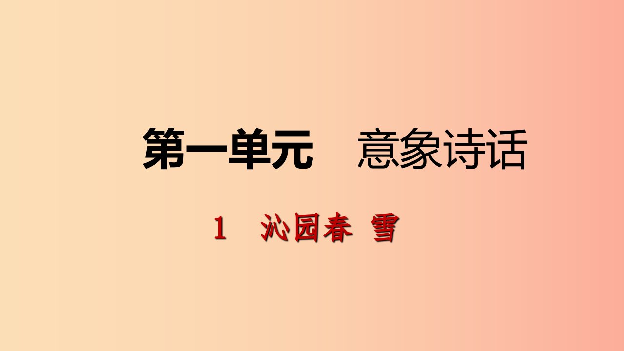 2019年九年级语文上册第一单元1沁园春雪课件新人教版