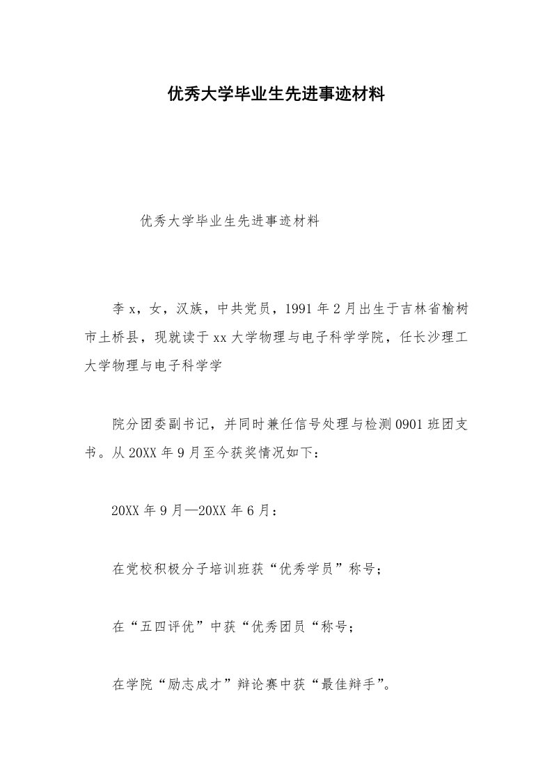 优秀大学毕业生先进事迹材料