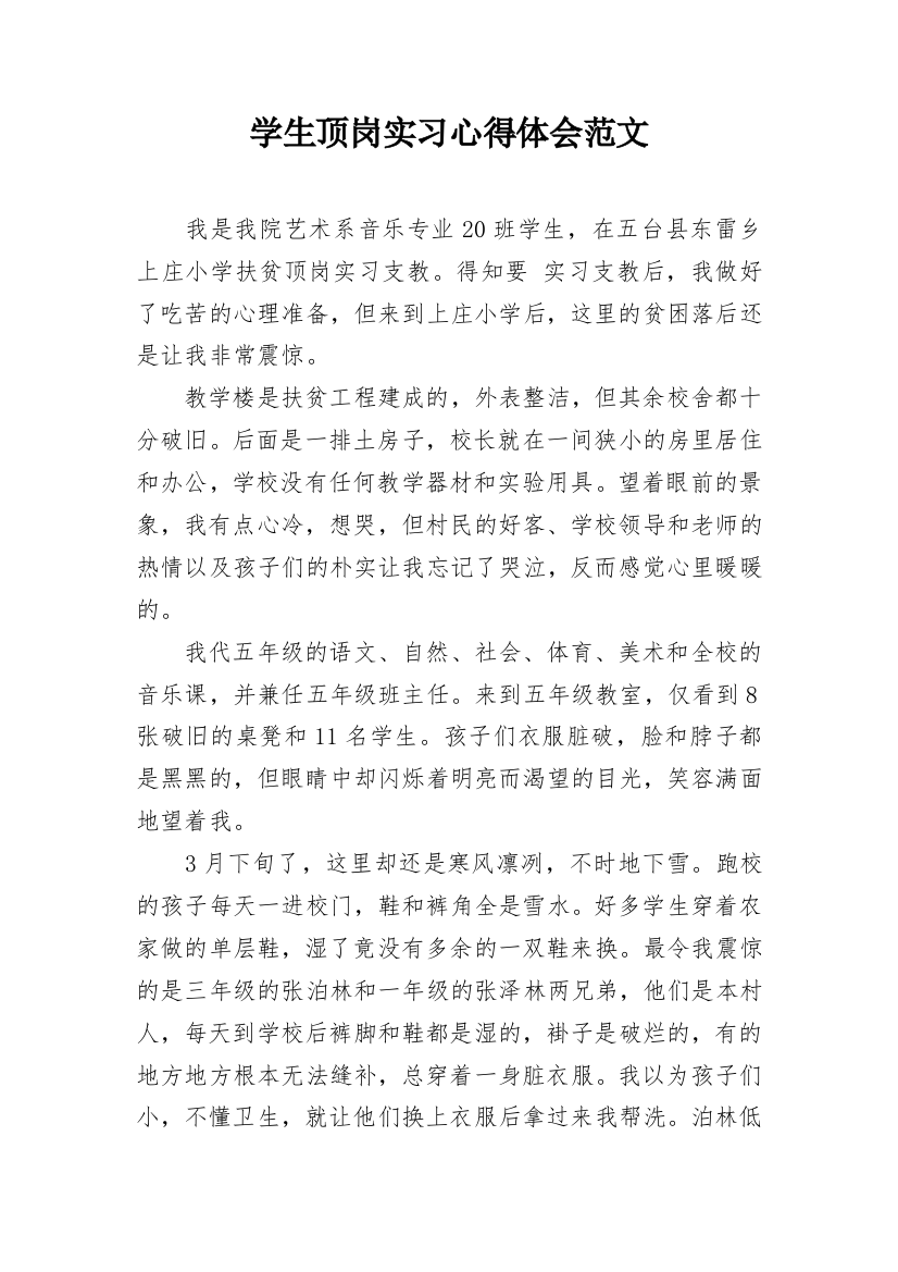 学生顶岗实习心得体会范文_1