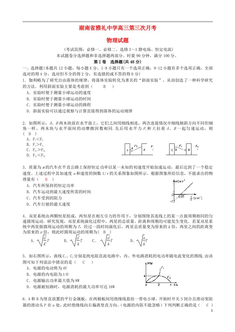 湖南省长沙市雅礼中学高三物理第三次月考试题（11月）新人教版