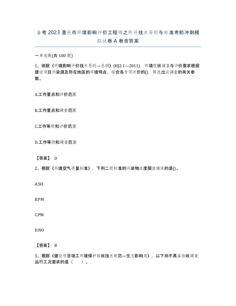 备考2023重庆市环境影响评价工程师之环评技术导则与标准考前冲刺模拟试卷A卷含答案