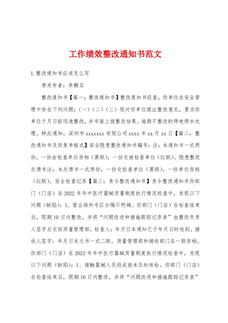 工作绩效整改通知书范文