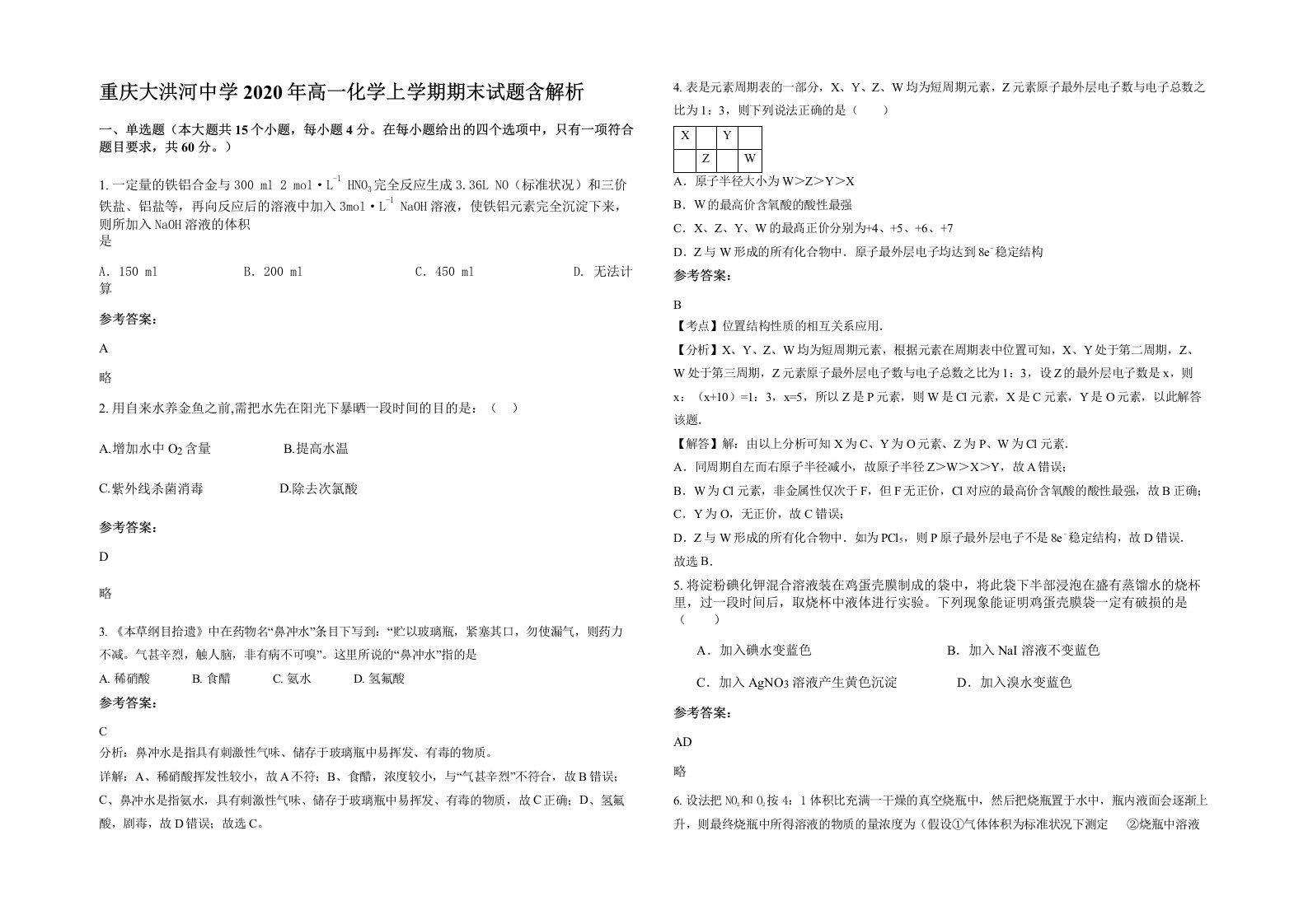 重庆大洪河中学2020年高一化学上学期期末试题含解析