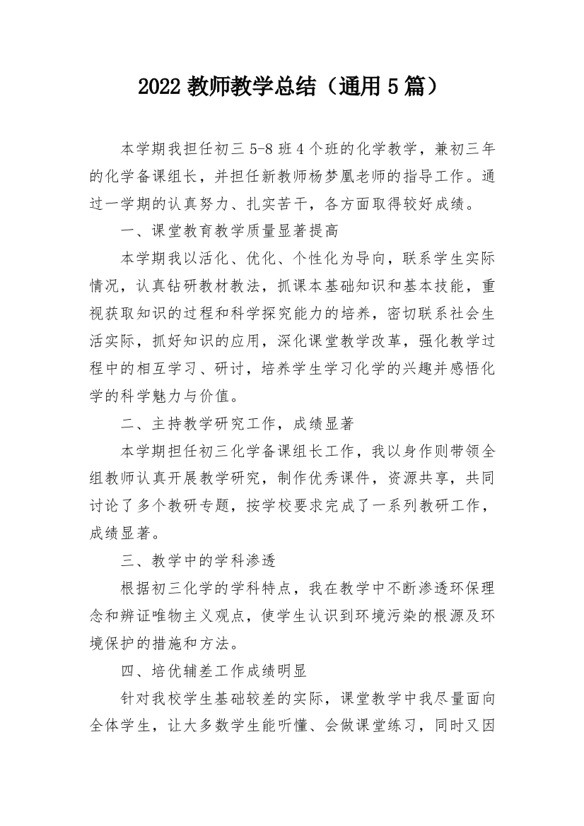 2022教师教学总结（通用5篇）