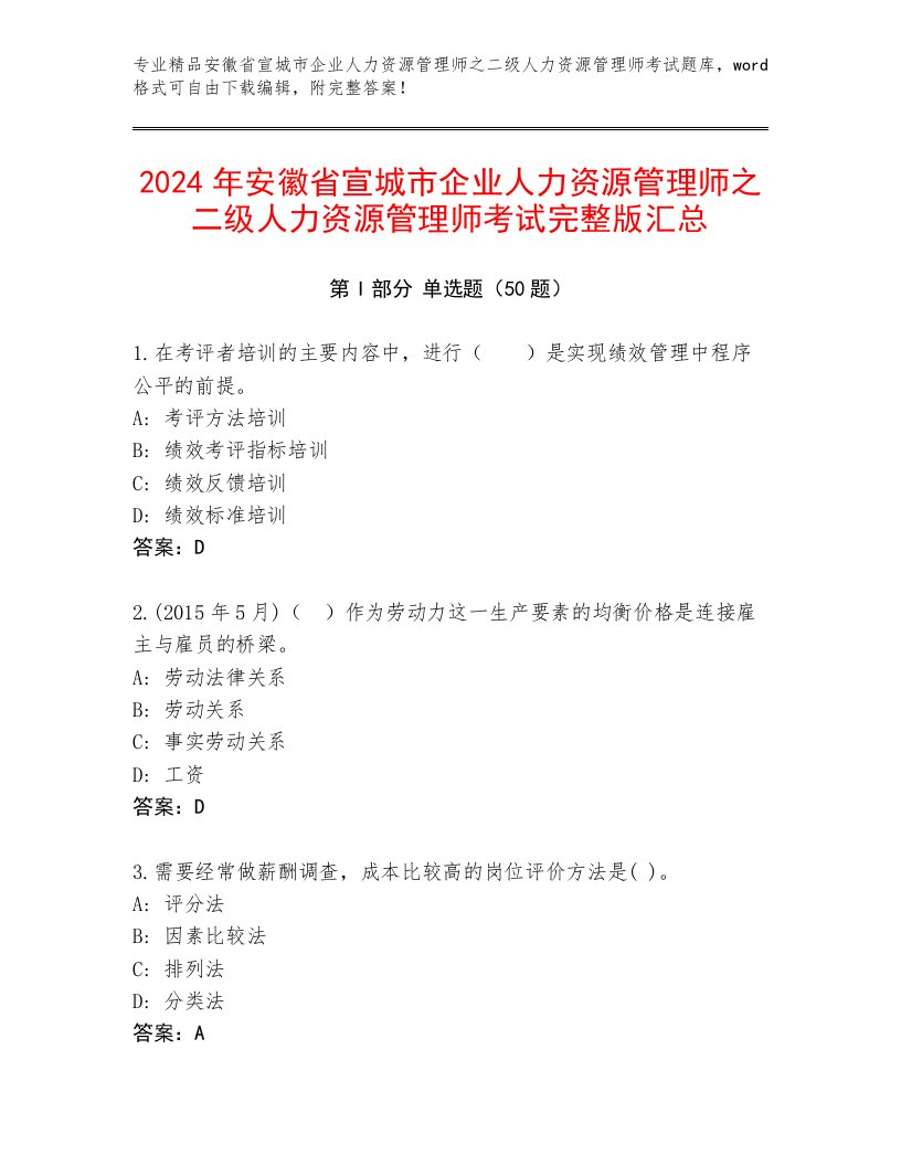 2024年安徽省宣城市企业人力资源管理师之二级人力资源管理师考试完整版汇总