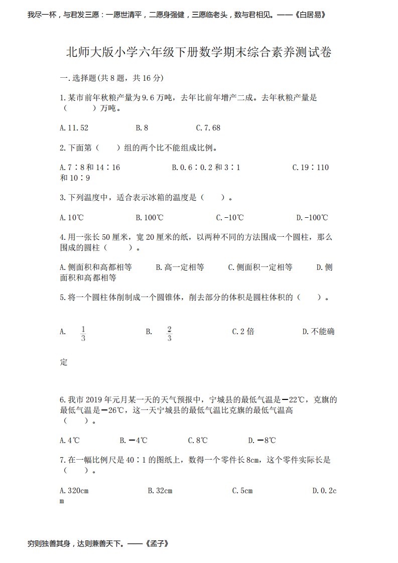 北师大版小学六年级下册数学期末综合素养测试卷及参考答案(综合卷)