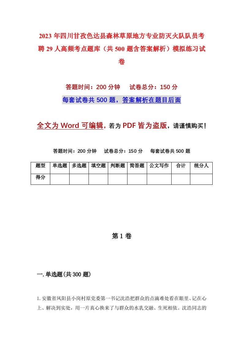 2023年四川甘孜色达县森林草原地方专业防灭火队队员考聘29人高频考点题库共500题含答案解析模拟练习试卷