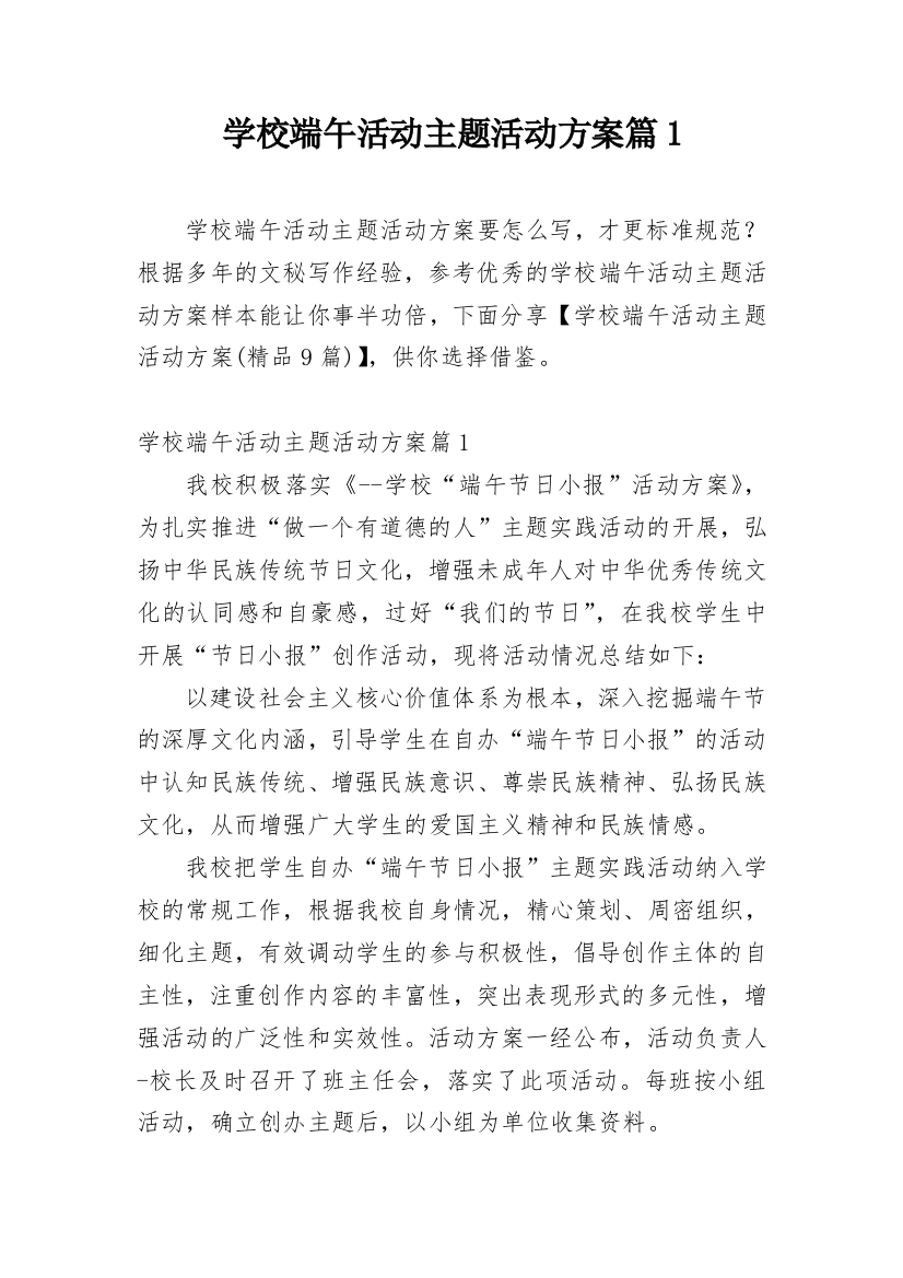 学校端午活动主题活动方案篇1