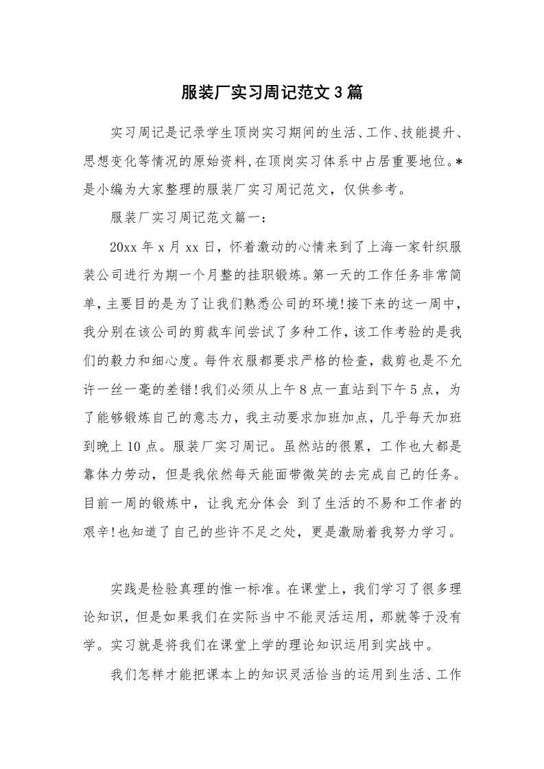 工作总结_759490_服装厂实习周记范文3篇