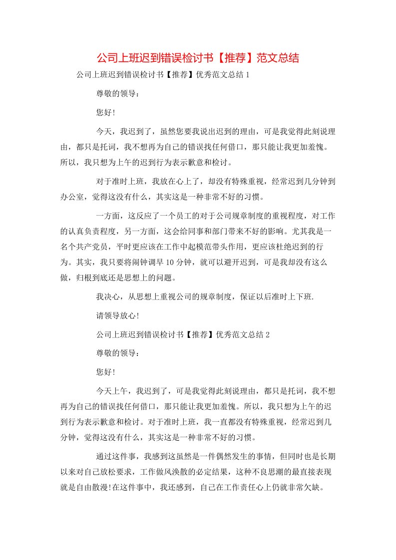 精选公司上班迟到错误检讨书推荐范文总结