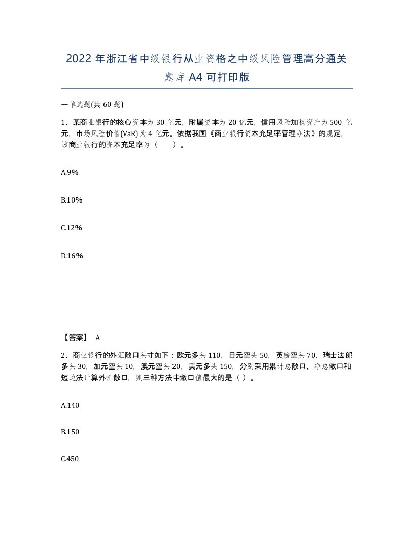 2022年浙江省中级银行从业资格之中级风险管理高分通关题库A4可打印版