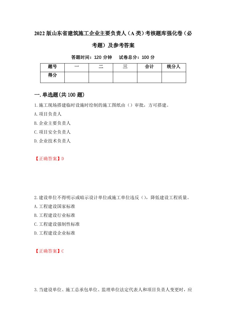 2022版山东省建筑施工企业主要负责人A类考核题库强化卷必考题及参考答案40