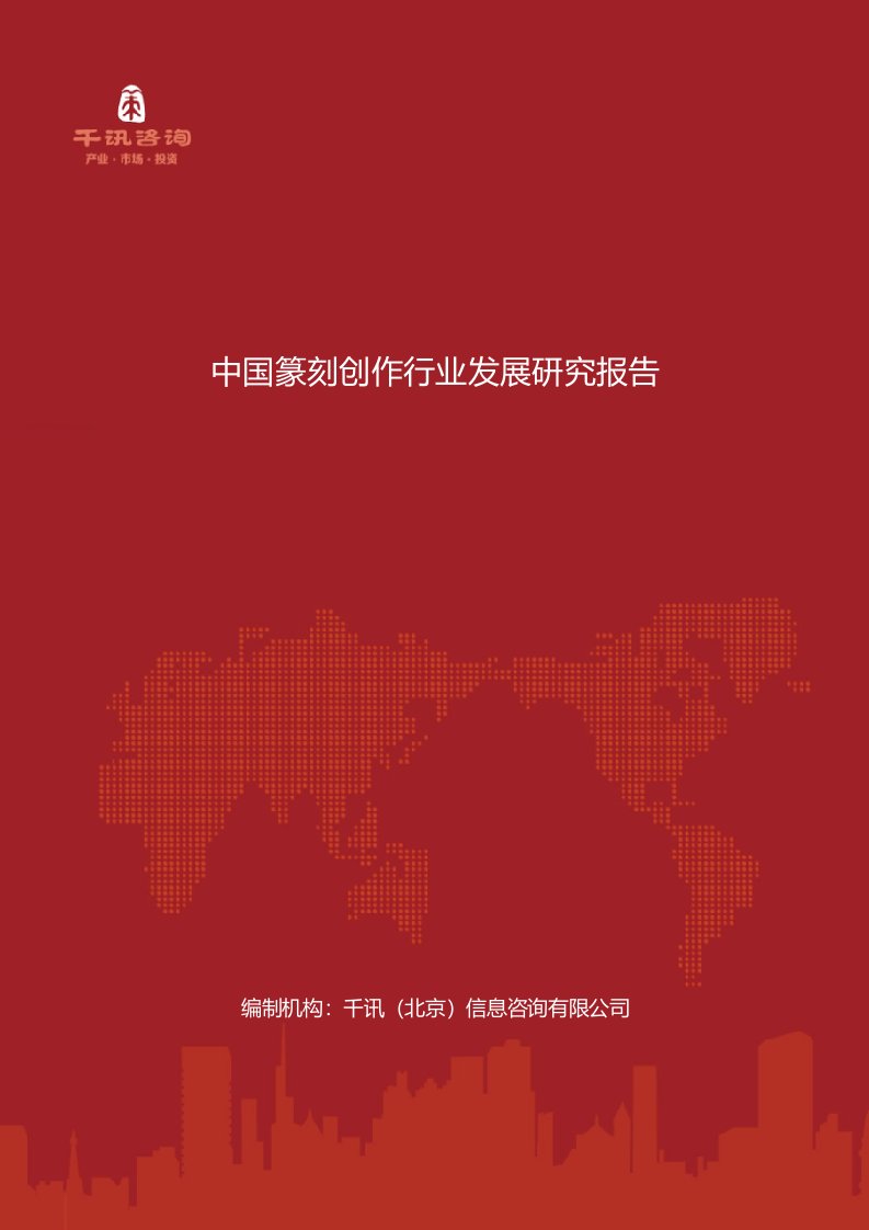 中国篆刻创作行业发展研究报告