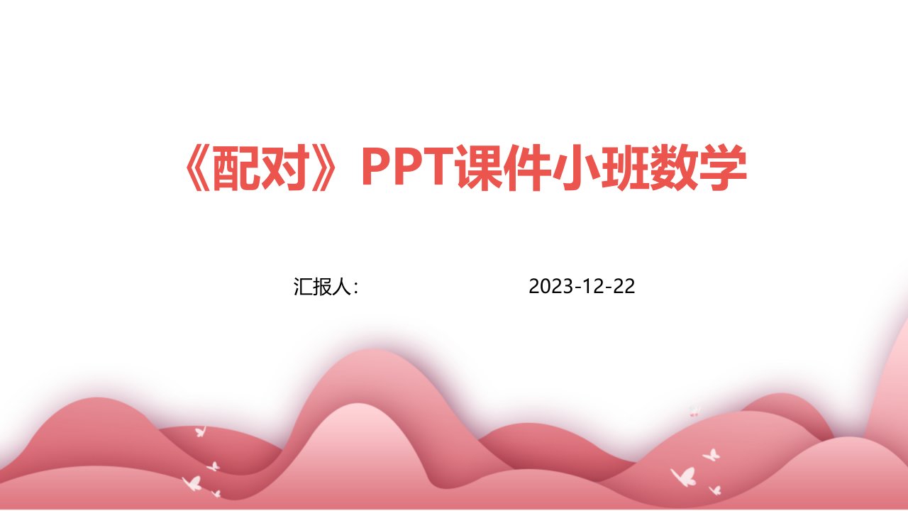 《配对》PPT课件小班数学