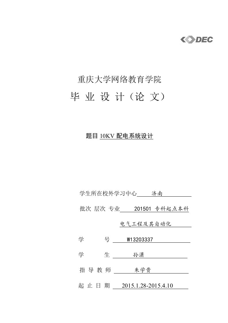 10KV工厂供配电系统设计毕业论文