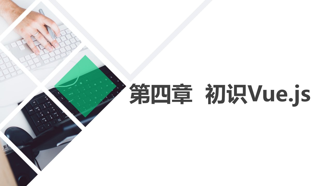 Vue企业开发-初识Vue.js课件