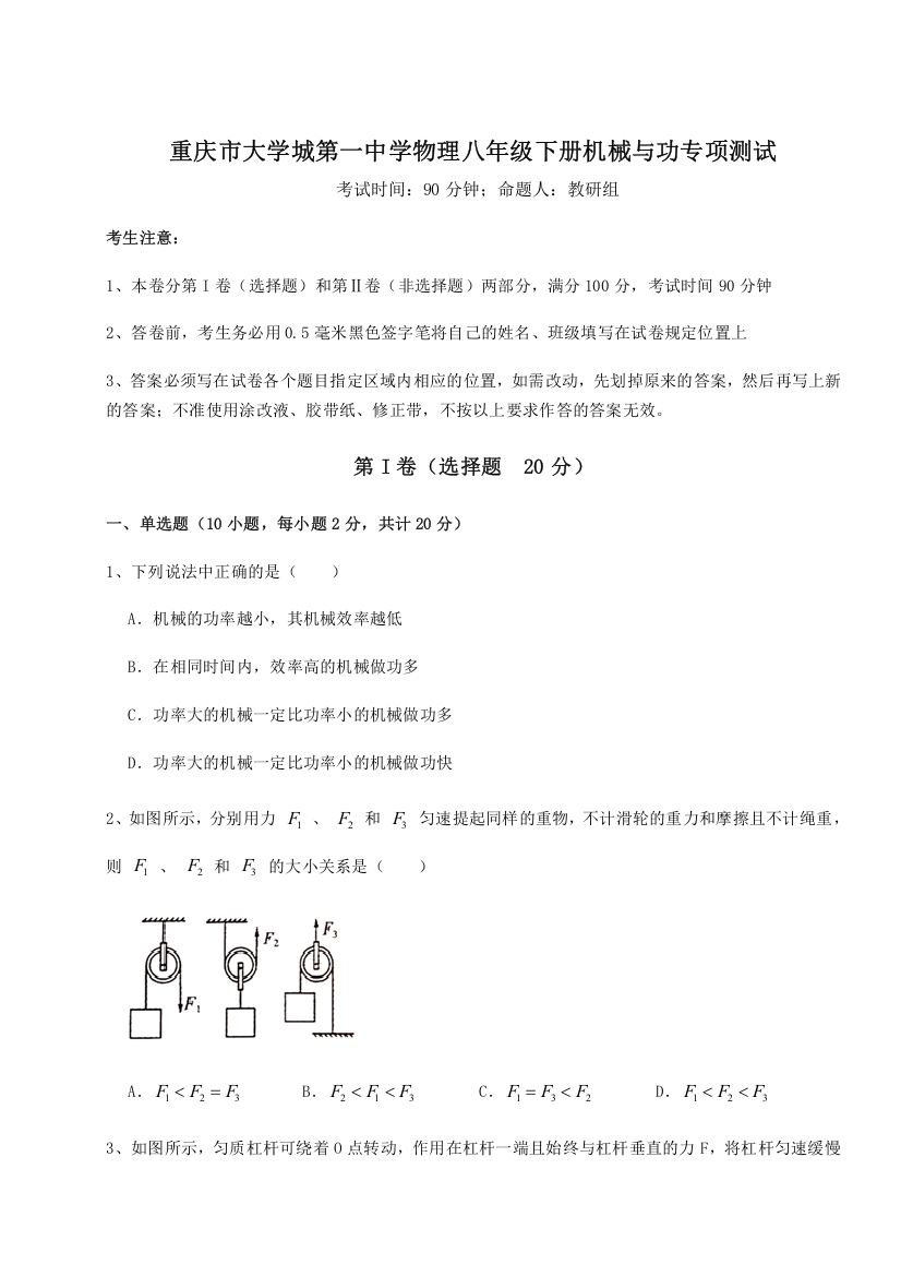 考点解析重庆市大学城第一中学物理八年级下册机械与功专项测试B卷（详解版）