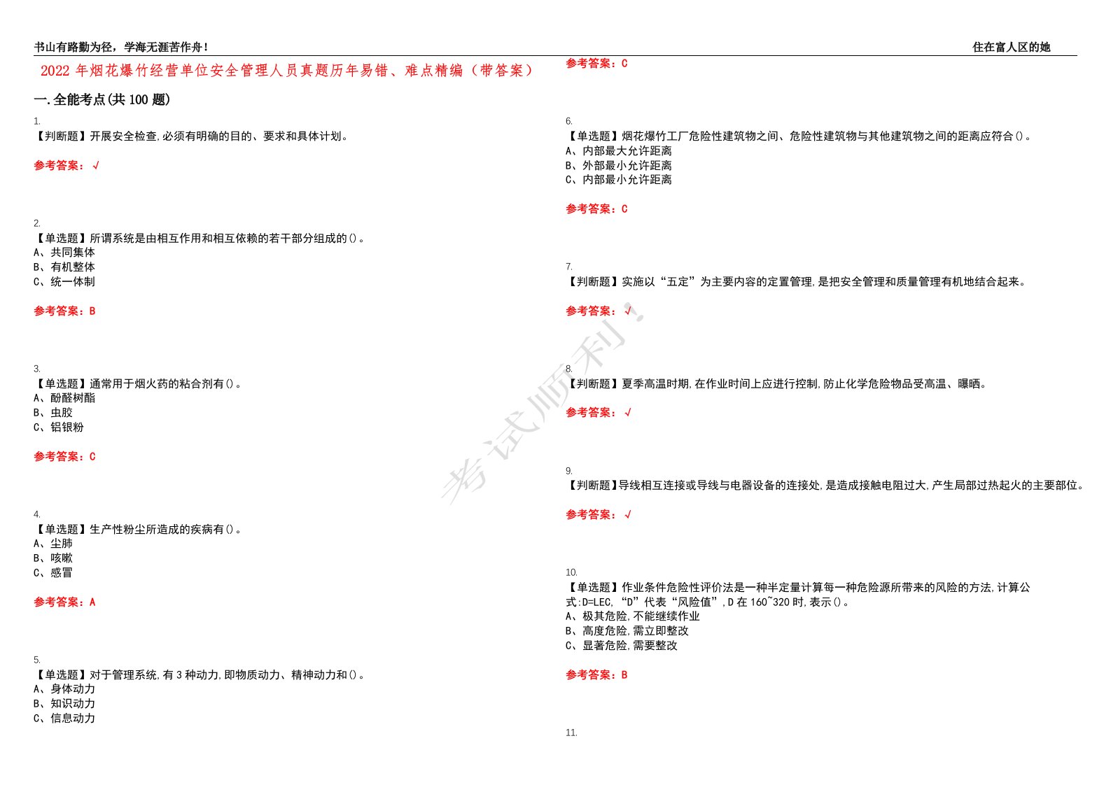 2022年烟花爆竹经营单位安全管理人员真题历年易错、难点精编（带答案）试题号：29