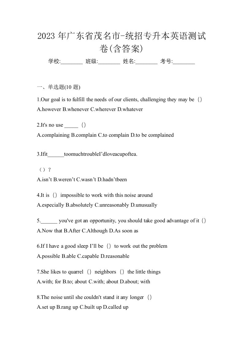 2023年广东省茂名市-统招专升本英语测试卷含答案