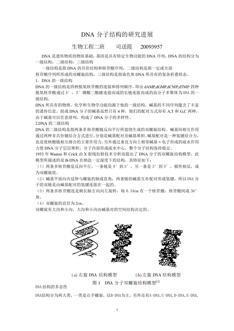 DNA分子结构的研究进展