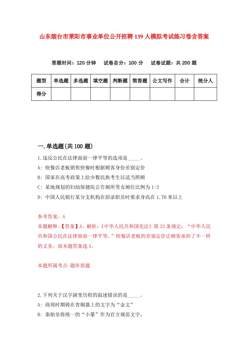 山东烟台市莱阳市事业单位公开招聘139人模拟考试练习卷含答案第2版