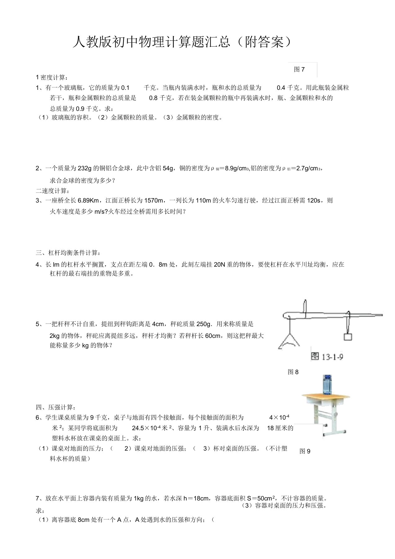 人教版初中物理计算题汇总(附)