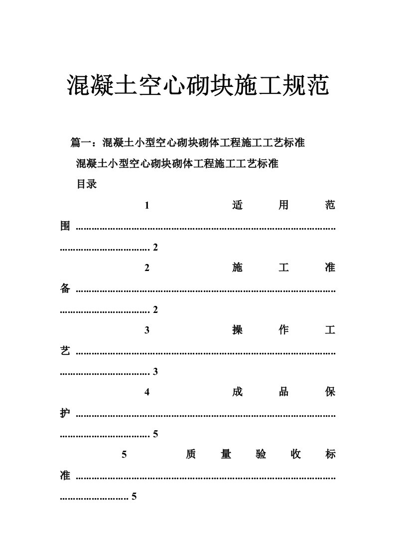 混凝土空心砌块施工规范