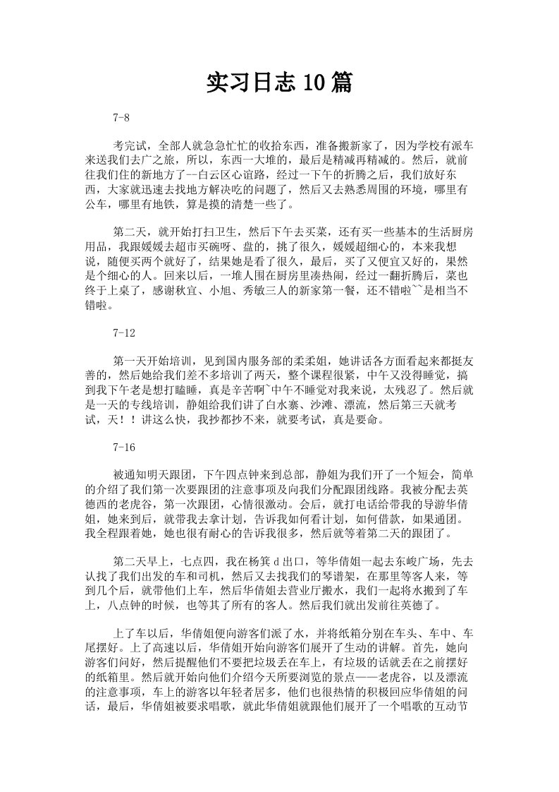 实习日志10篇