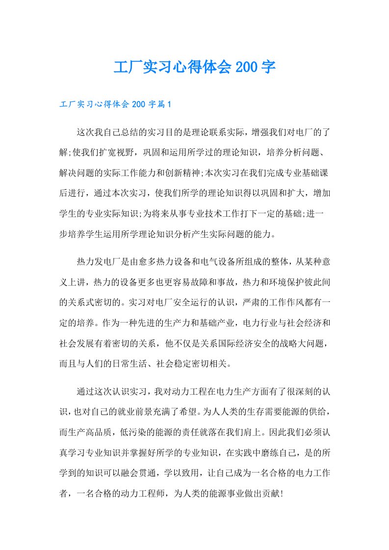 工厂实习心得体会200字